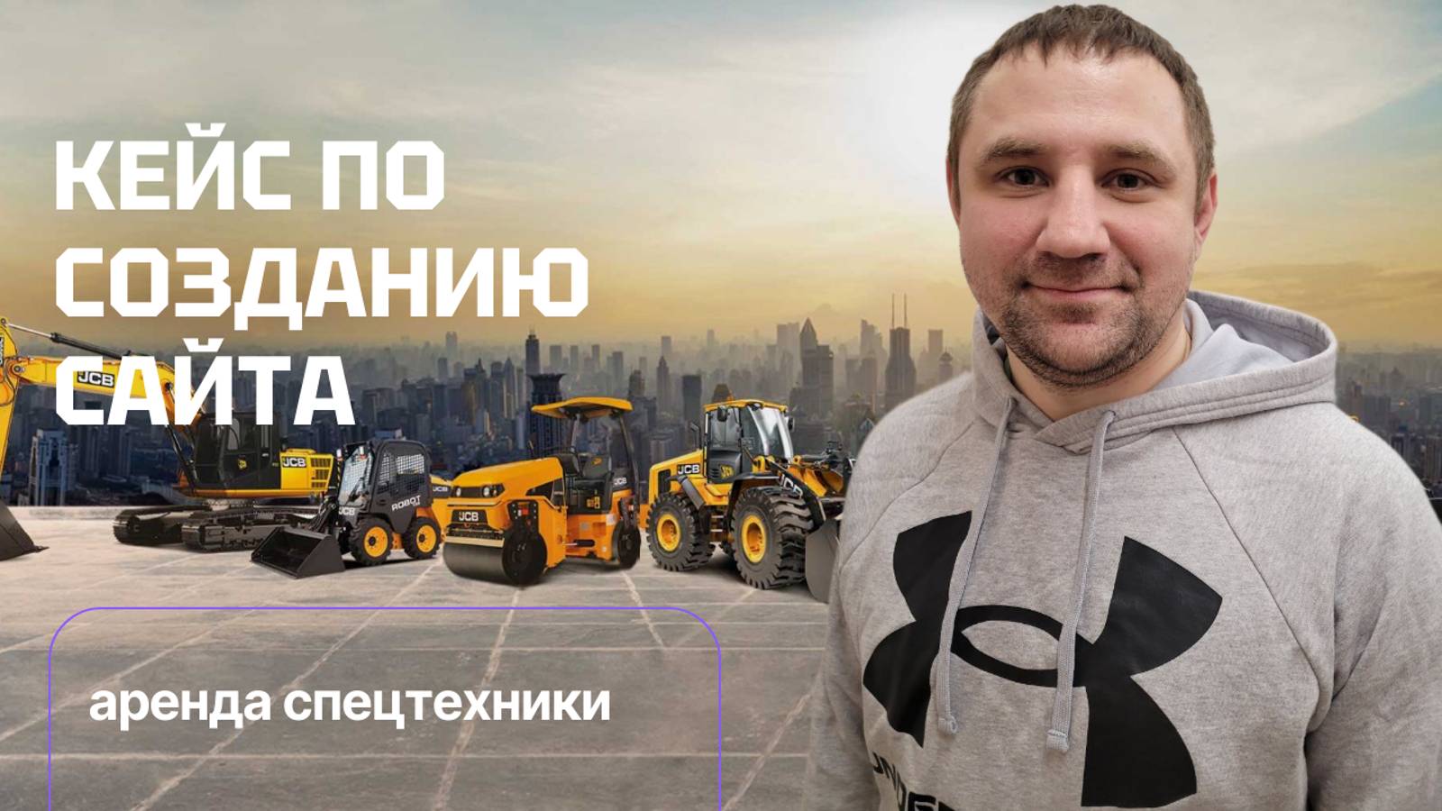 Кейс по созданию сайта по аренде спецтехники