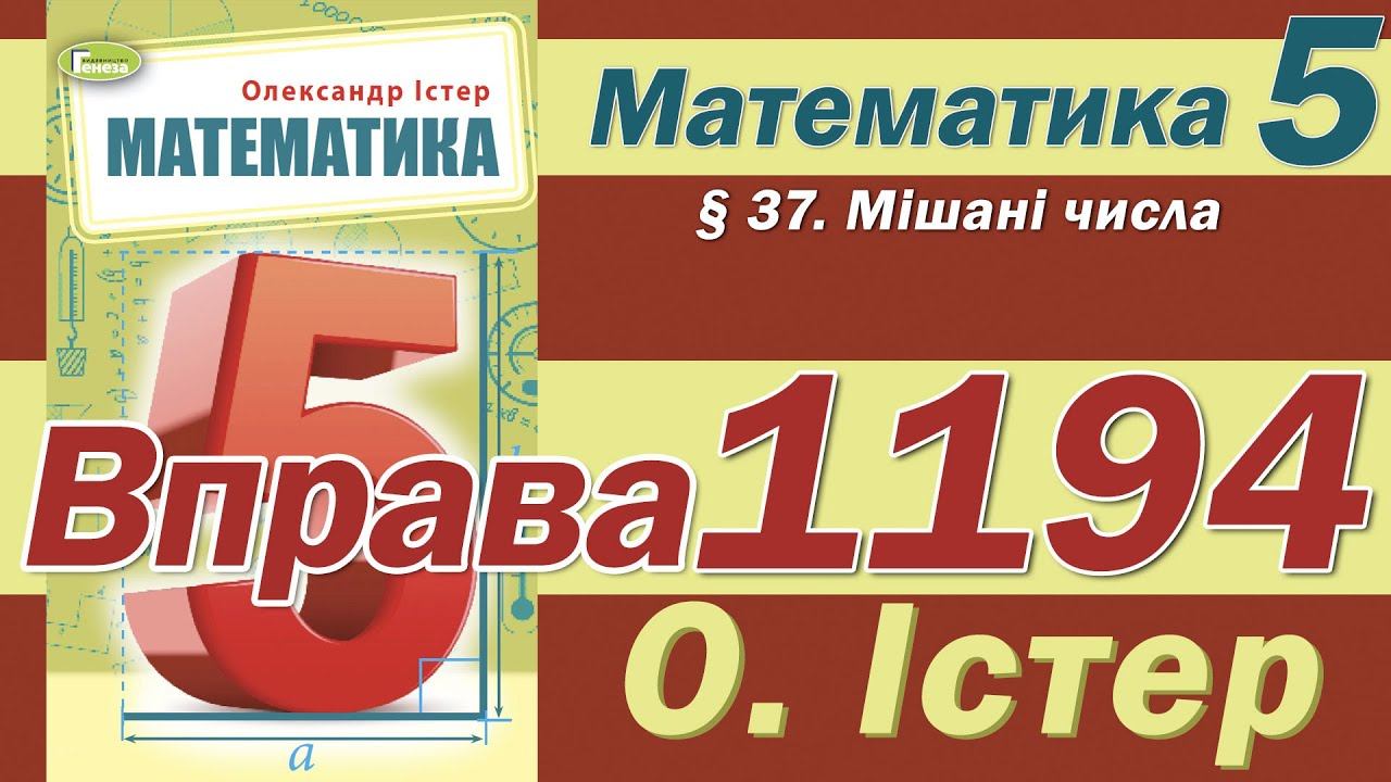 Істер Вправа 1194. Математика 5 клас смотреть онлайн
