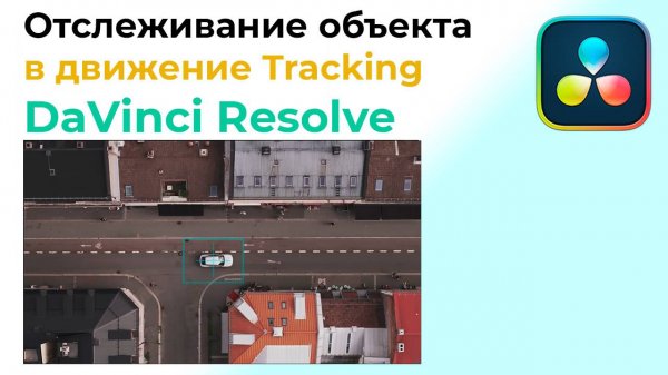 Отслеживание объекта в движение Tracking