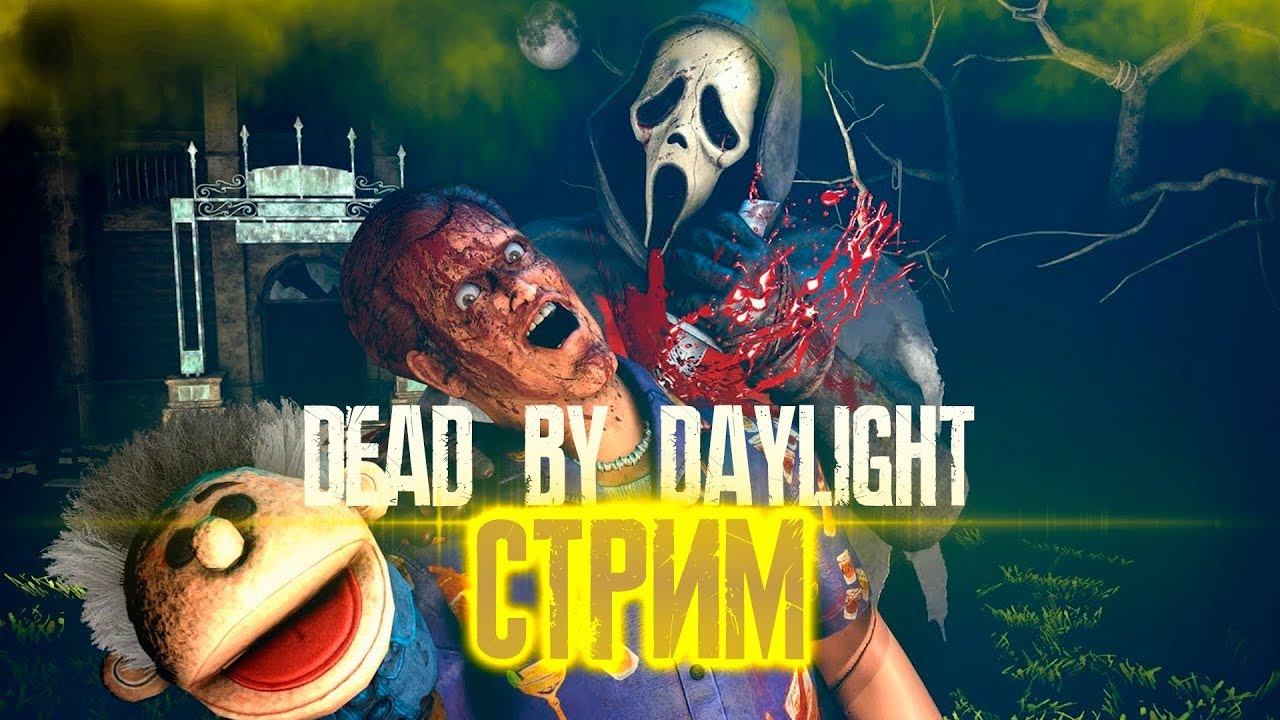 ПЯТНИЦА В DEAD BY DAYLIGHT ПОСМЕЯЛСЯ , ПОДПИСАЛСЯ И 3 УРОВЕНЬ АРХИВОВ #9 смотреть онлайн