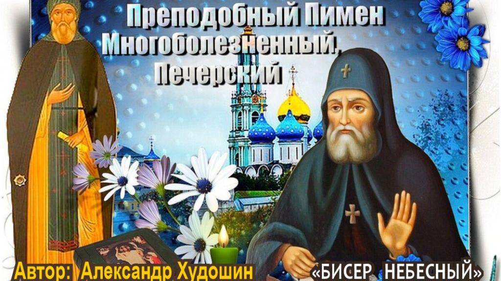 Про Пимена Многоболезненного