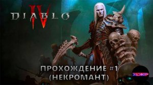 Diablo 4 - Прохождение #1 (некромант)