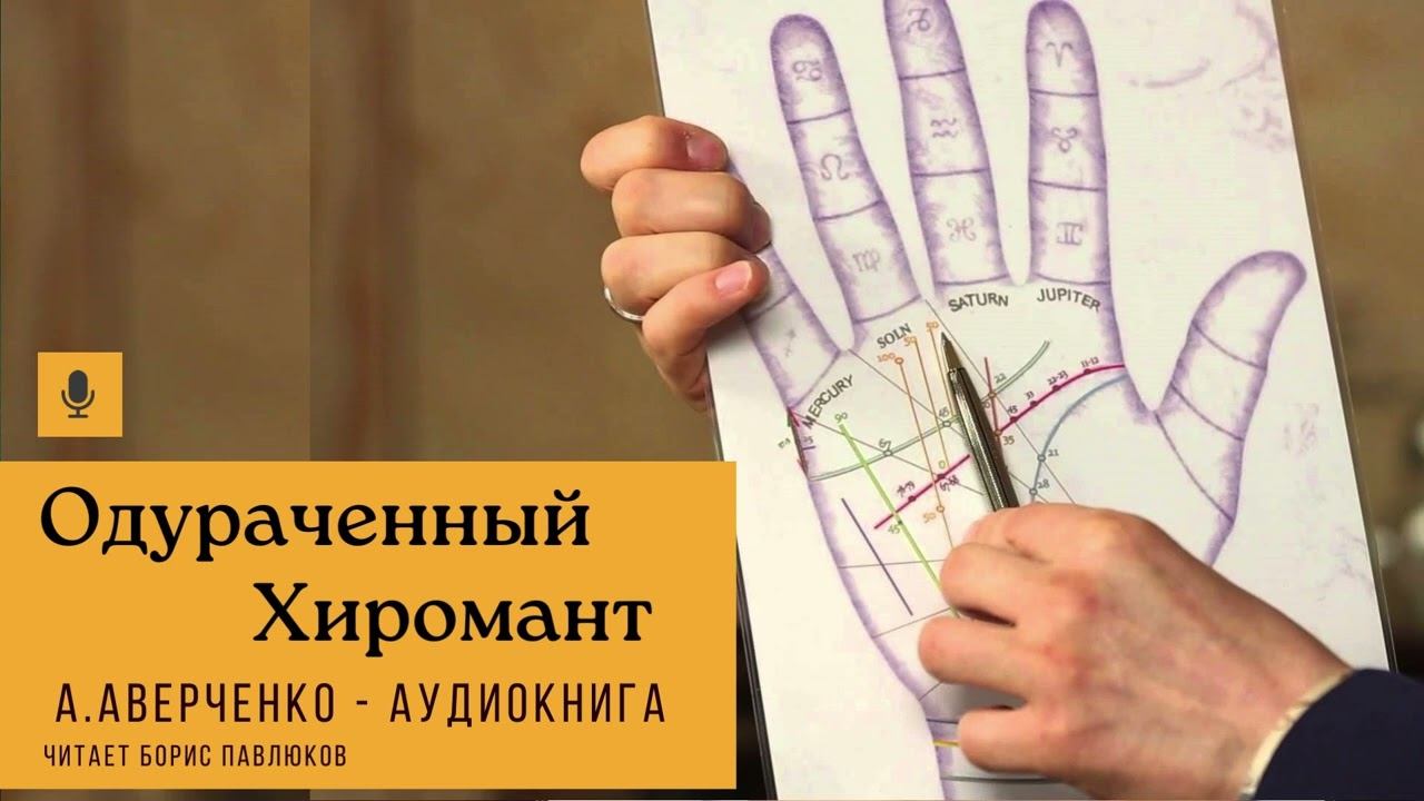 Аркадий Аверченко "Одураченный хиромант" смотреть онлайн