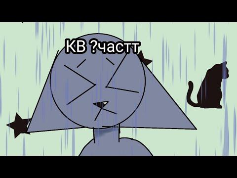 КВ 8 часть. дожьдь всё там ничего нету смотреть онлайн