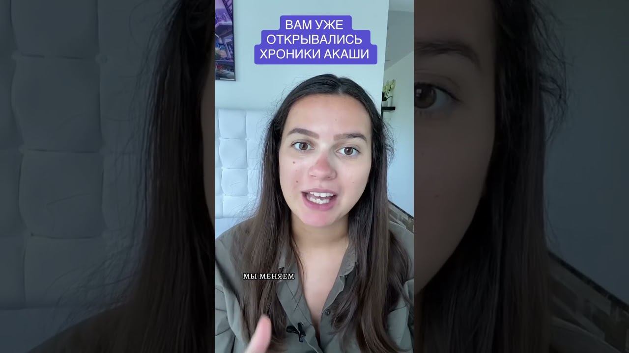 ВЫ УЖЕ ЧИТАЛИ ХРОНИКИ АКАШИ #эзотерика #хроникиакаши #духовность смотреть онлайн