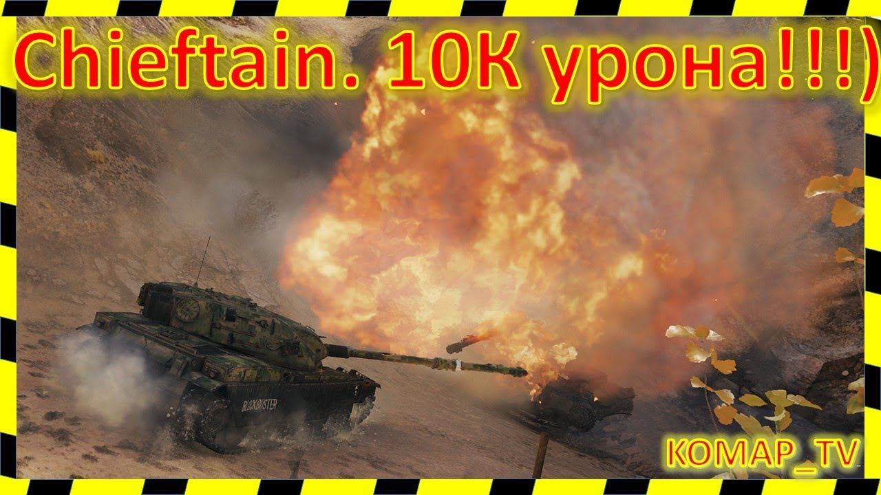 [World of Tanks] T95/FV4201 Chieftain. 10К урония от DanOlike. смотреть онлайн