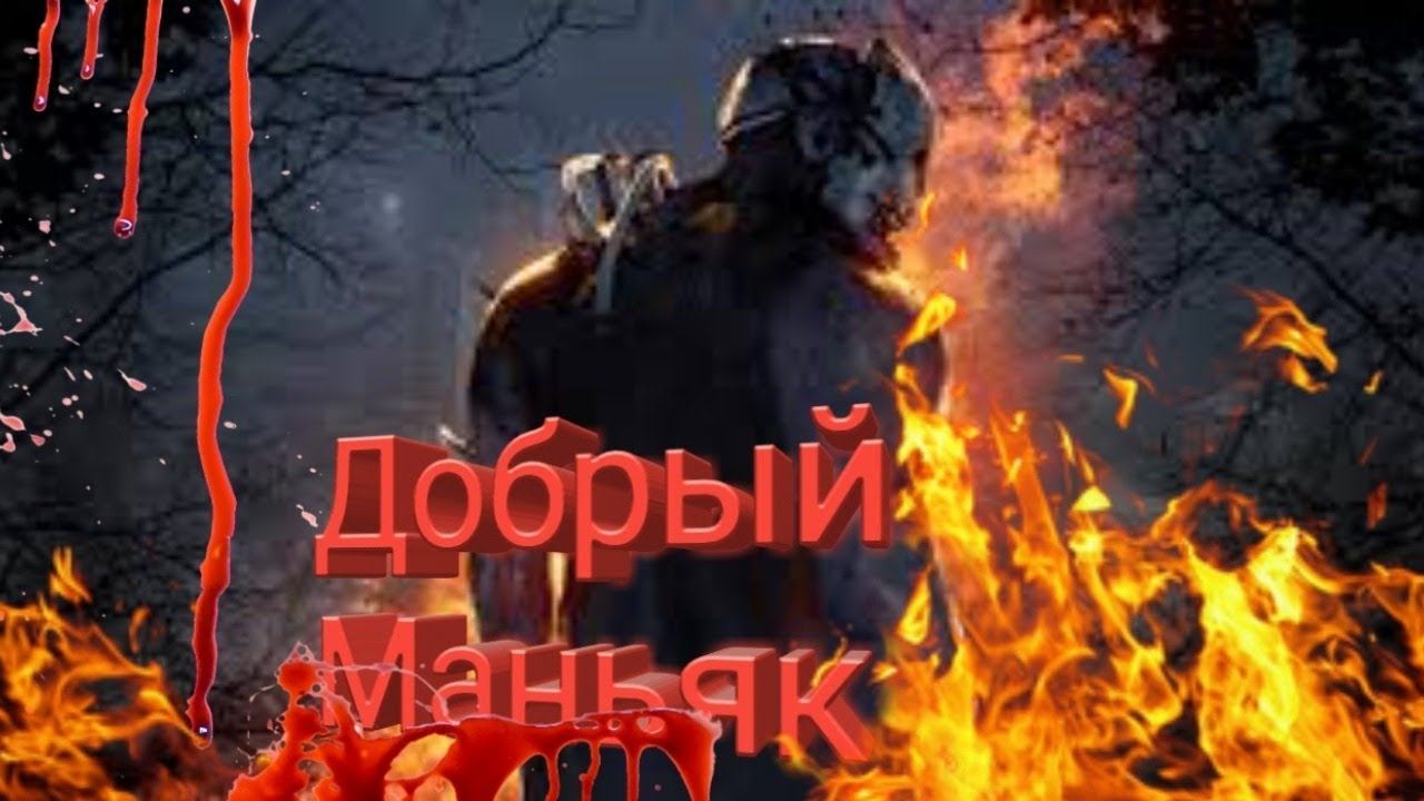 🔪Dead by Daylight ► Три, четыре, пять - я иду искать! смотреть онлайн