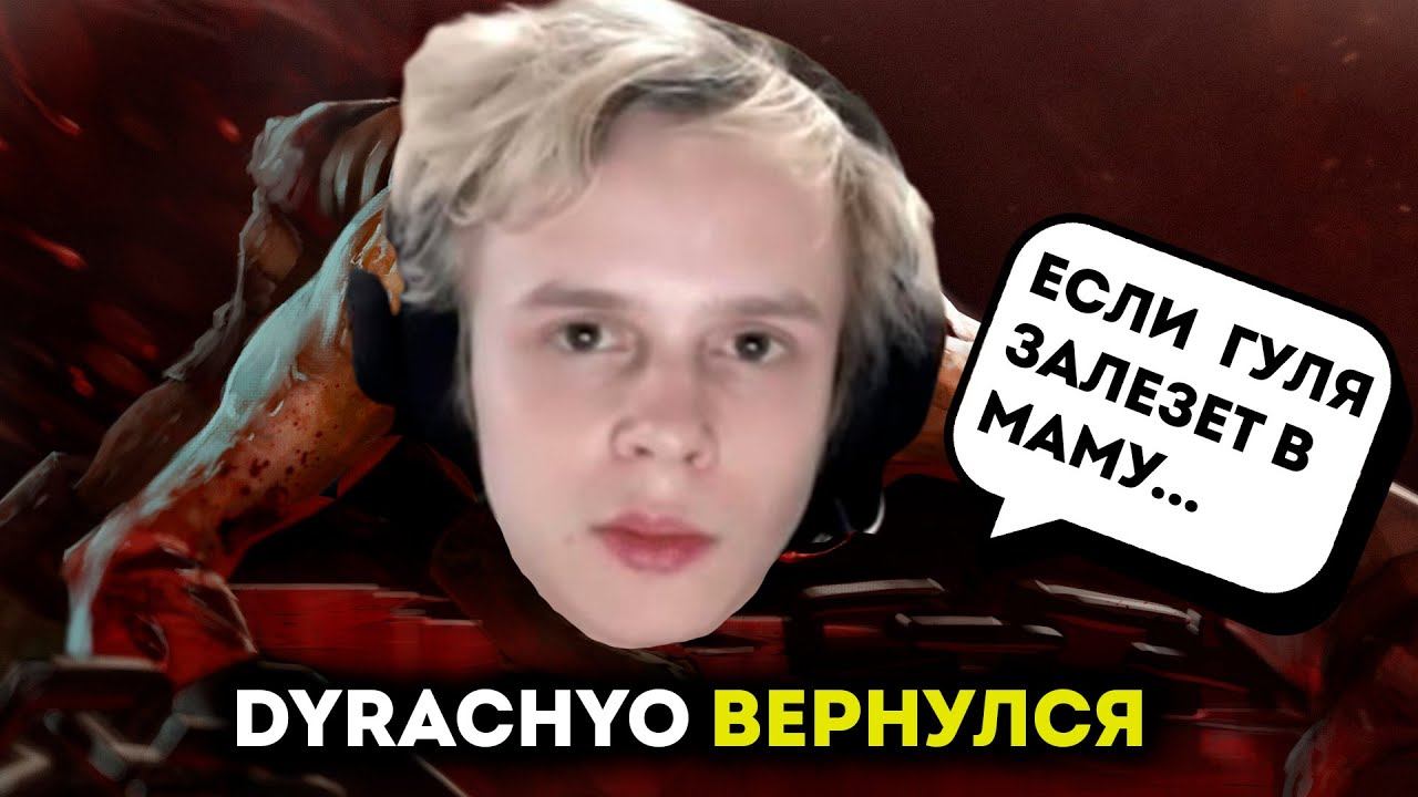 ДУРАЧЬЕ ВЕРНУЛСЯ И СЫГРАЛ ПОКАЗАТЕЛЬНУЮ НА ГУЛЕ | DYRACHYO DOTA 2