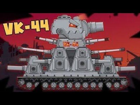 VK-44.😱😨😲🤯Cartoons About Tanks #homeanimations #tanks #cartoons_about_world_of_tanks #kv44 #VK44