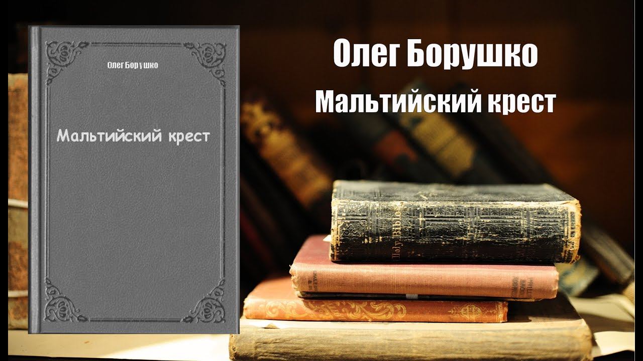 Аудиокнига, История, Мальтийский крест - Олег Борушко смотреть онлайн