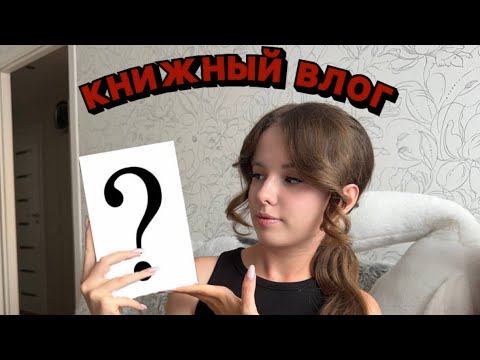 #1 ЧИТАТЕЛЬСКИЙ ВЛОГ || спойлеры, впечатления и эмоции от книги смотреть онлайн