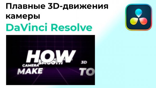 Плавные 3D-движения камеры в Davinci Resolve