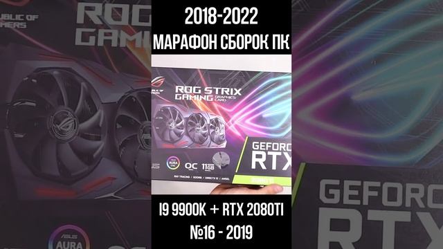 БЕСПЛАТНАЯ сборка пк I9 9900K + RTX 2080ti / Марафон моих сборок пк с 2018 по 2022г для #shorts смотреть онлайн