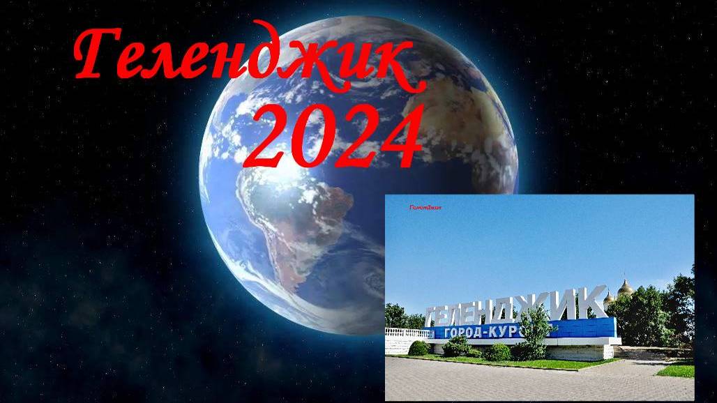 Геленджик 2024 смотреть онлайн