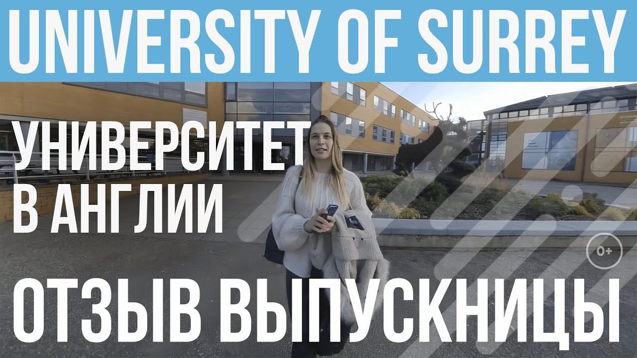Лучшие университеты англии - Университет Суррея отзыв - Обучение в Англии в University of Surrey смотреть онлайн
