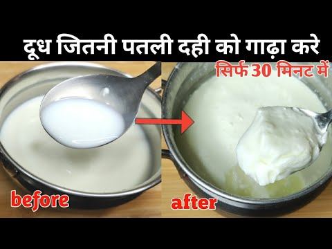 सर्दियों में जमी खराब दही को सिर्फ 30 मिनट में ठीक करे | how to make curd in winter | смотреть онлайн
