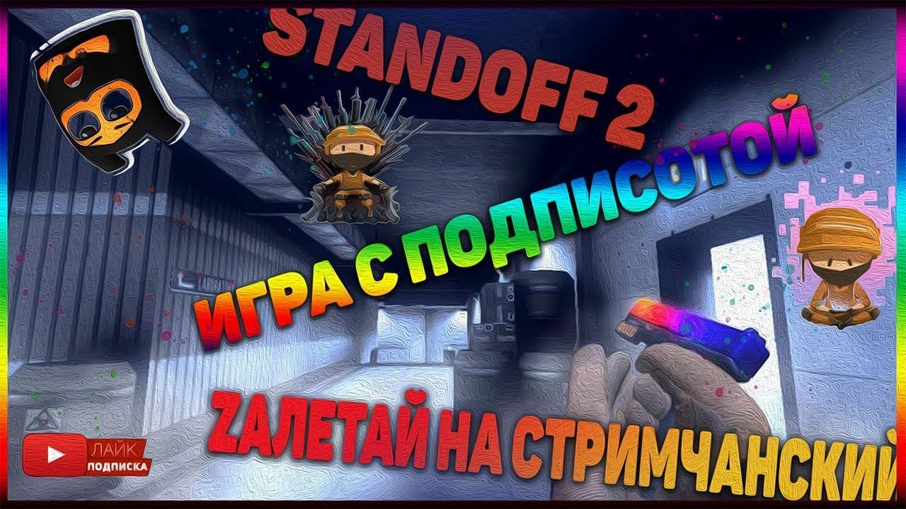 🔥🔥STANDOFF2🔥 ТУРНИР!!🔥РАЗДАЧА ГОЛДЫ🔥 смотреть онлайн