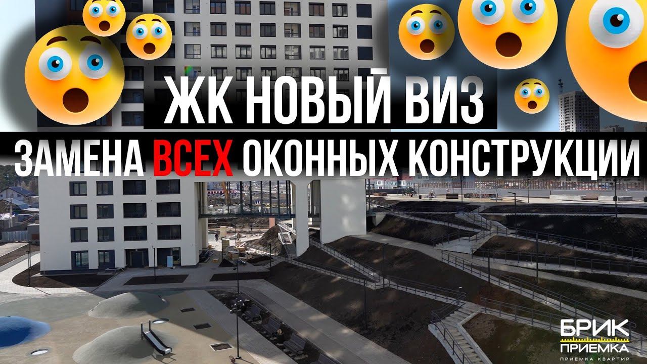 Приемка квартиры ЖК Новый Виз г. Екатеринбург | Застройщик Астра Девелопмент смотреть онлайн