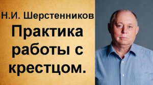 Шерстенников. Н.И. Шерстенников обучает практике работы с крестцом.
