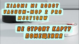 Ремонт робота-пылесоса Xiaomi Mi Robot Vacuum-Mop 2 Pro MJST1SHW. Не строит карту помещения.