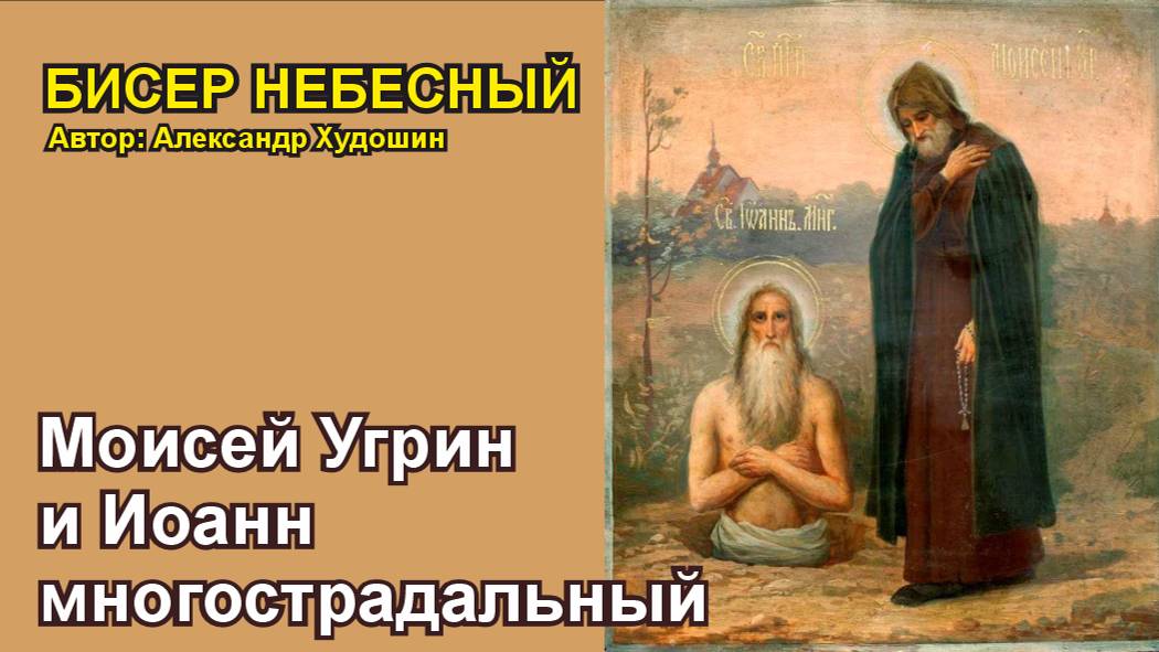 Моисей Угрин и Иоанн многострадальный
