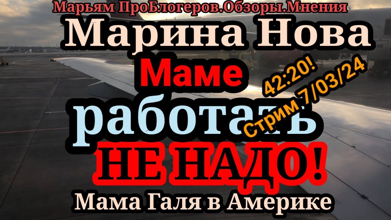 Марина Нова.Вопрос.Почему маме НЕ НАДО работать? смотреть онлайн