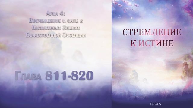 (811-820) Стремление к истине (ранобэ, новелла, аудиокнига) смотреть онлайн