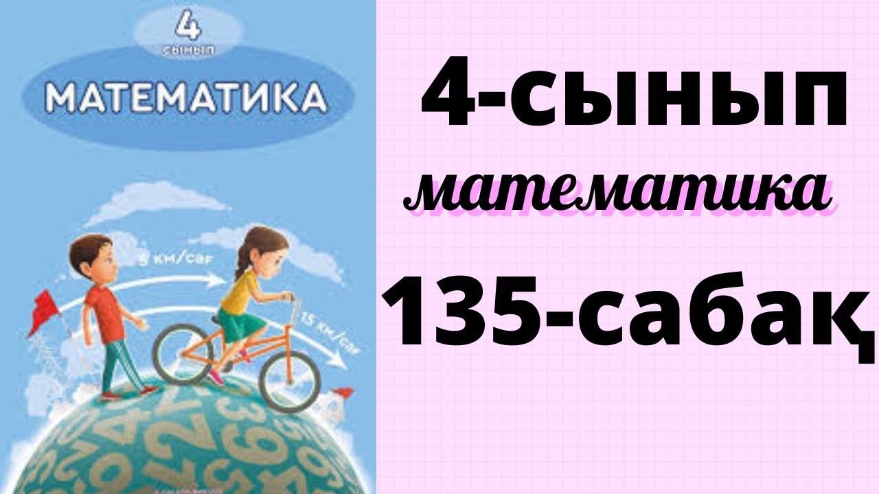 Математика 4 сынып 135 сабақ. Санды және әріпті өрнектер. Өрнектерді түрлендіру #4сынып смотреть онлайн