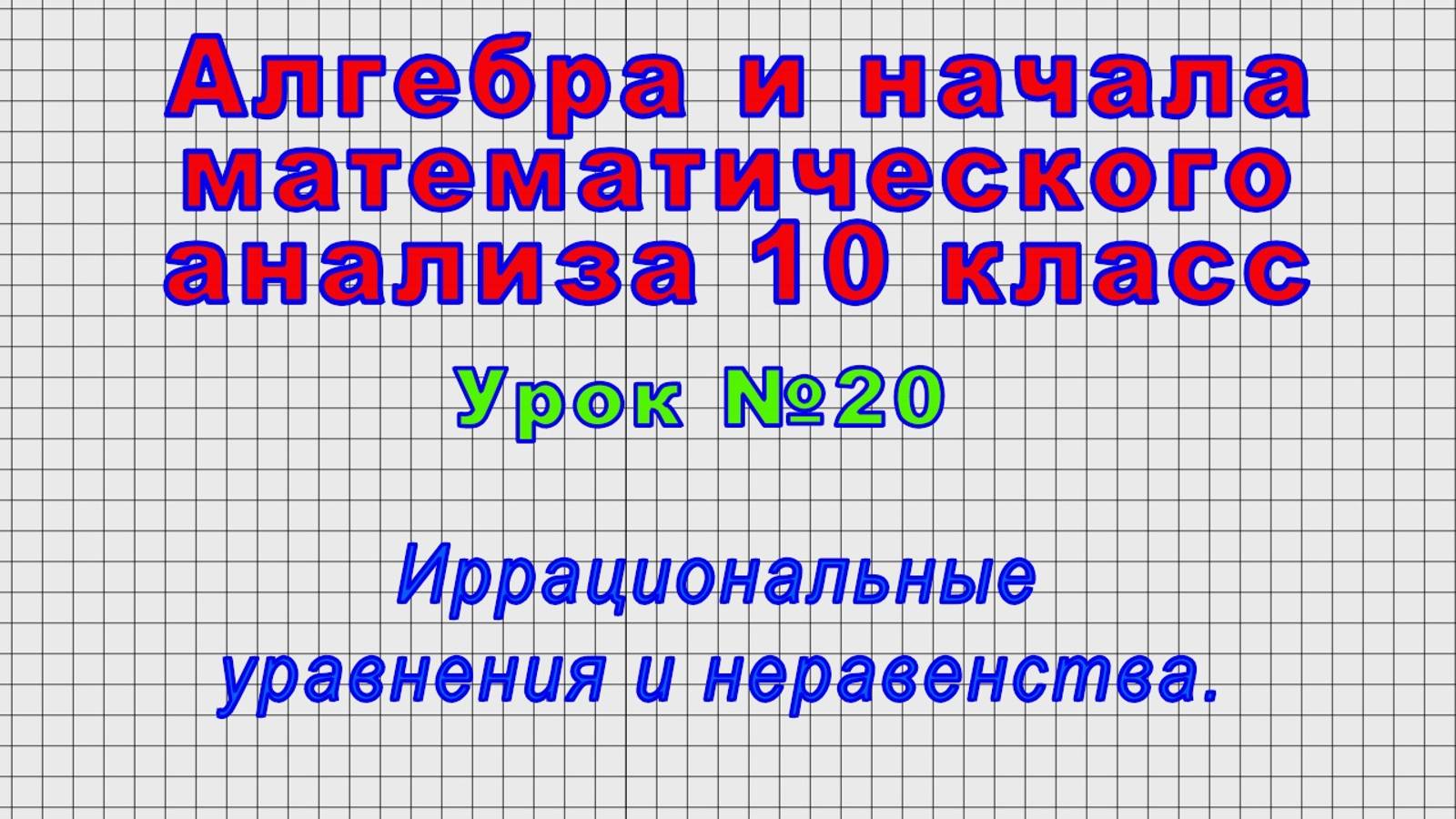 Алгебра 10 класс (Урок№20 - Иррациональные уравнения и неравенства.) смотреть онлайн