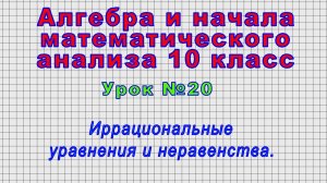 Алгебра 10 класс (Урок№20 - Иррациональные уравнения и неравенства.)