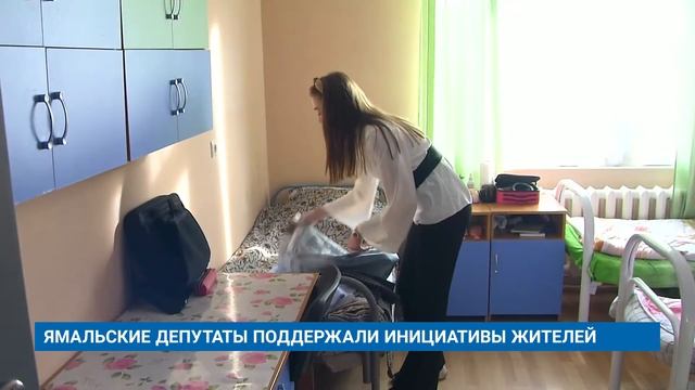ЯМАЛЬСКИЕ ДЕПУТАТЫ ПОДДЕРЖАЛИ ИНИЦИАТИВЫ ЖИТЕЛЕЙ смотреть онлайн