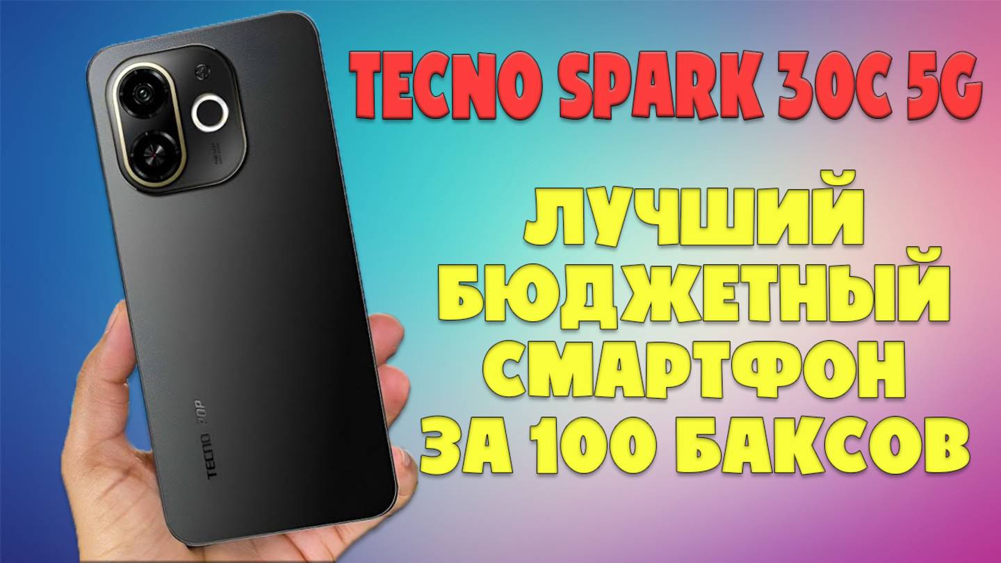 Tecno Spark 30C 5G лучший бюджетный смартфон за 100 баксов смотреть онлайн
