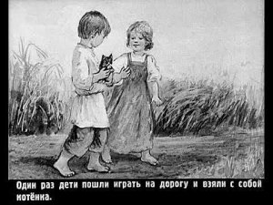 Л Толстой Котёнок