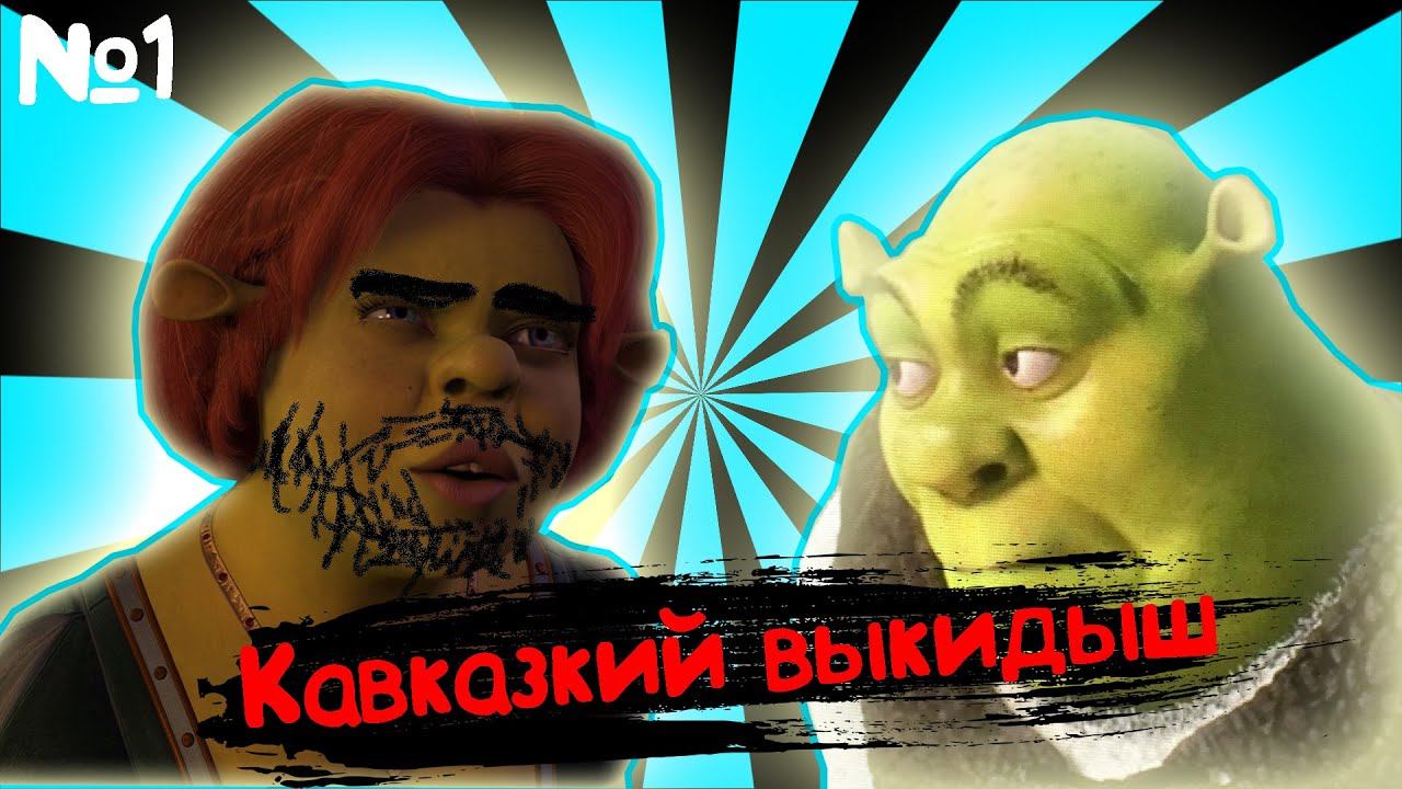 Муд: Шкед и Кавказкий выкидыш (ПЕРЕОЗВУЧКА) #1 смотреть онлайн