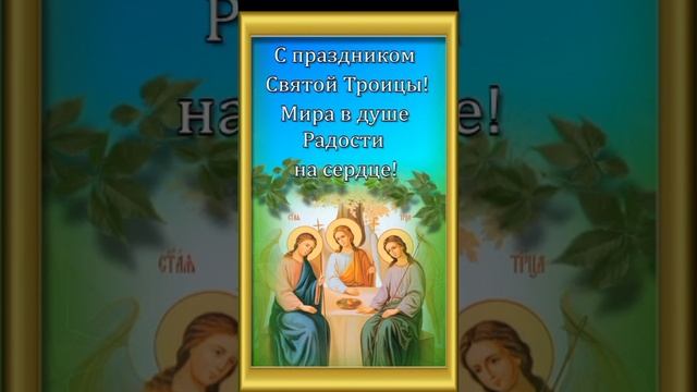 С праздником Святой Троицы!#поздравление #троица смотреть онлайн