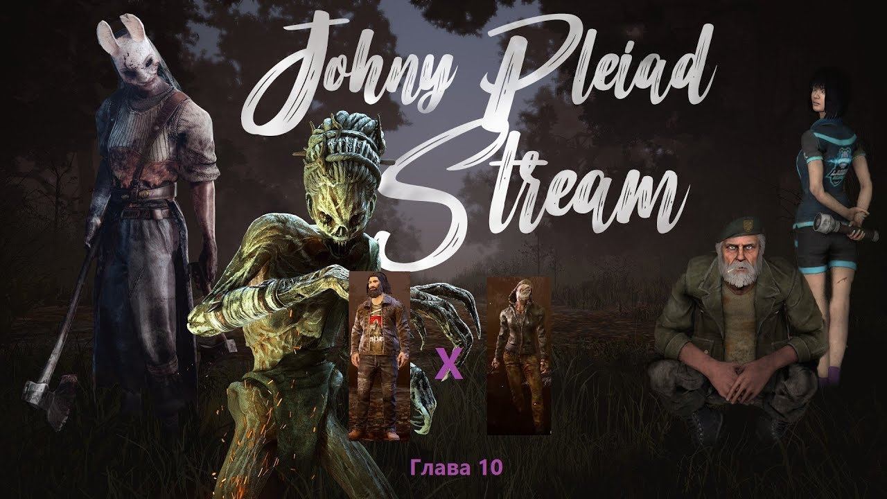 Dead by daylight - Глава 10[Тьма вокруг нас]Patch 2.4.0 Посмотрим скинцы. Покатаем пару каток. смотреть онлайн