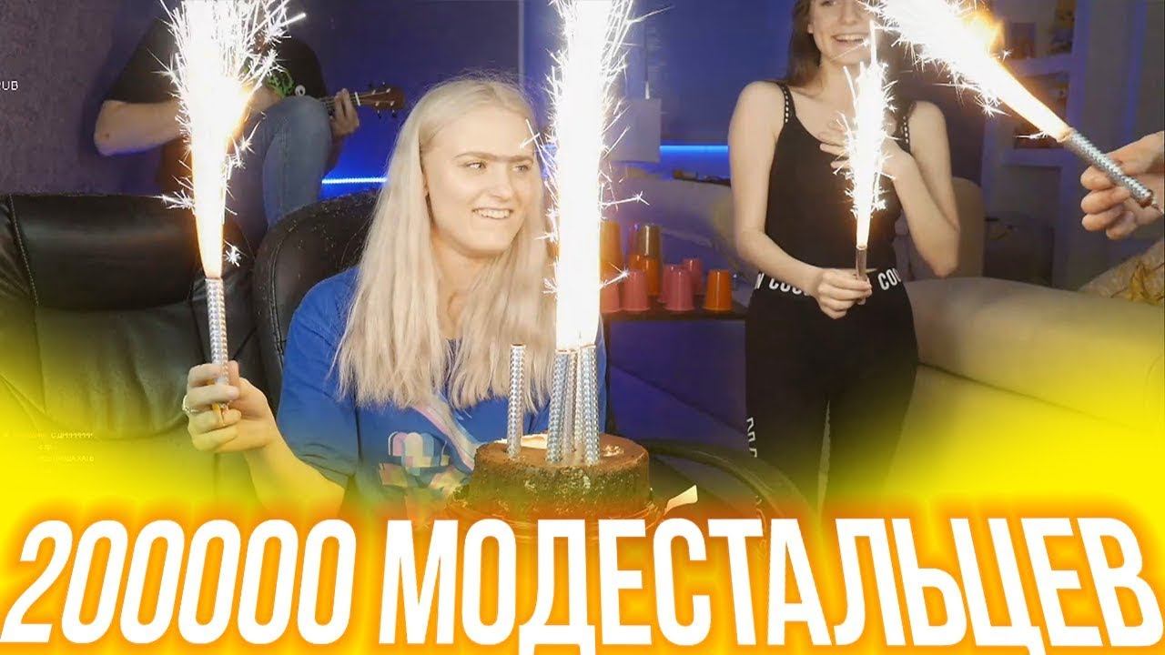 МОДЕСТАЛ ПРАЗДНУЮТ 200000 ФОЛЛОВЕРОВ | ДЕНЬ РОЖДЕНИЯ ФАСОЛЬКИ смотреть онлайн