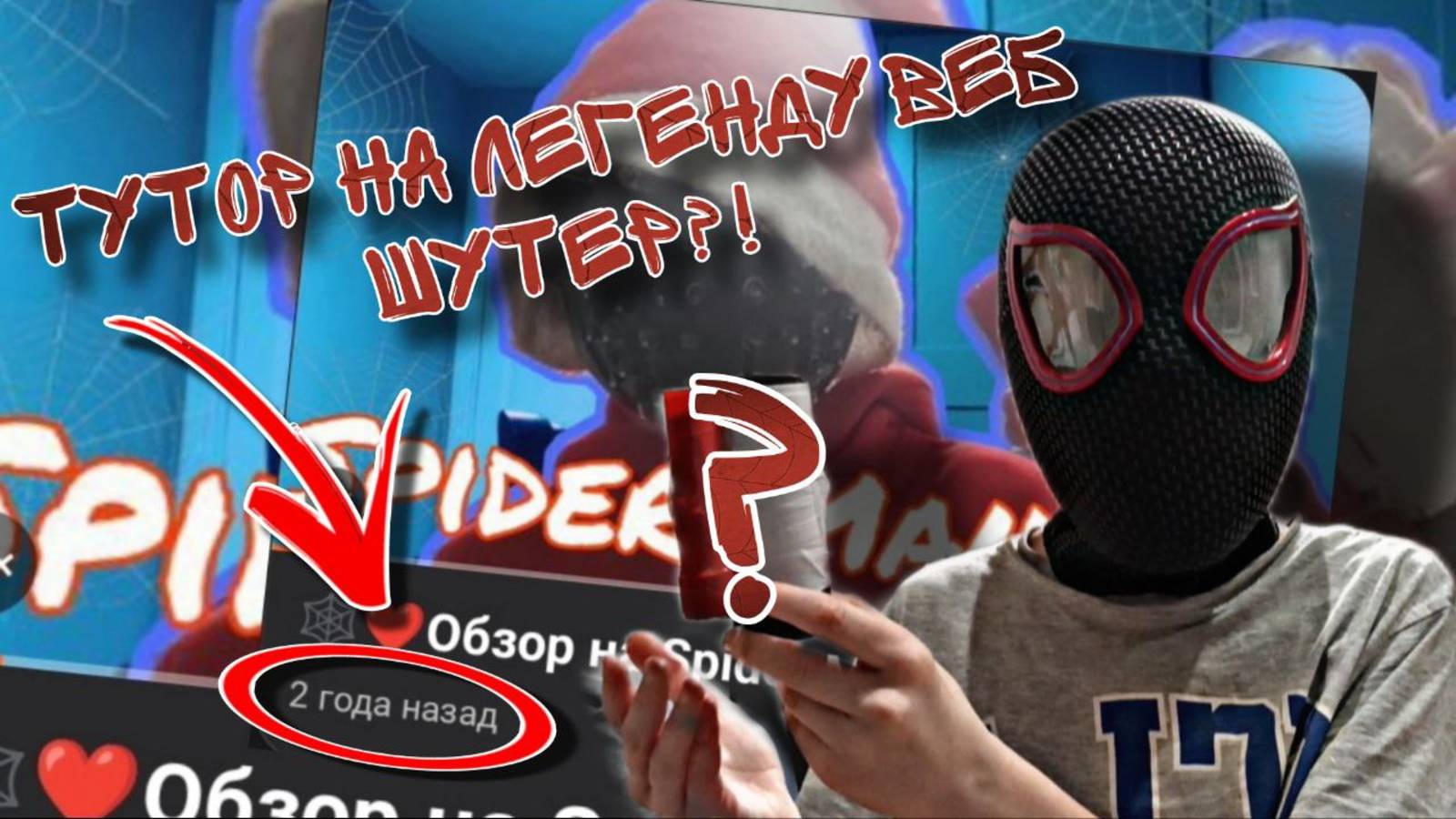 ❤🕷ТУТОР НА САМЫЙ ЛЕГЕНДАРНЫЙ ВЕБ ШУТЕР?!🕷❤ смотреть онлайн