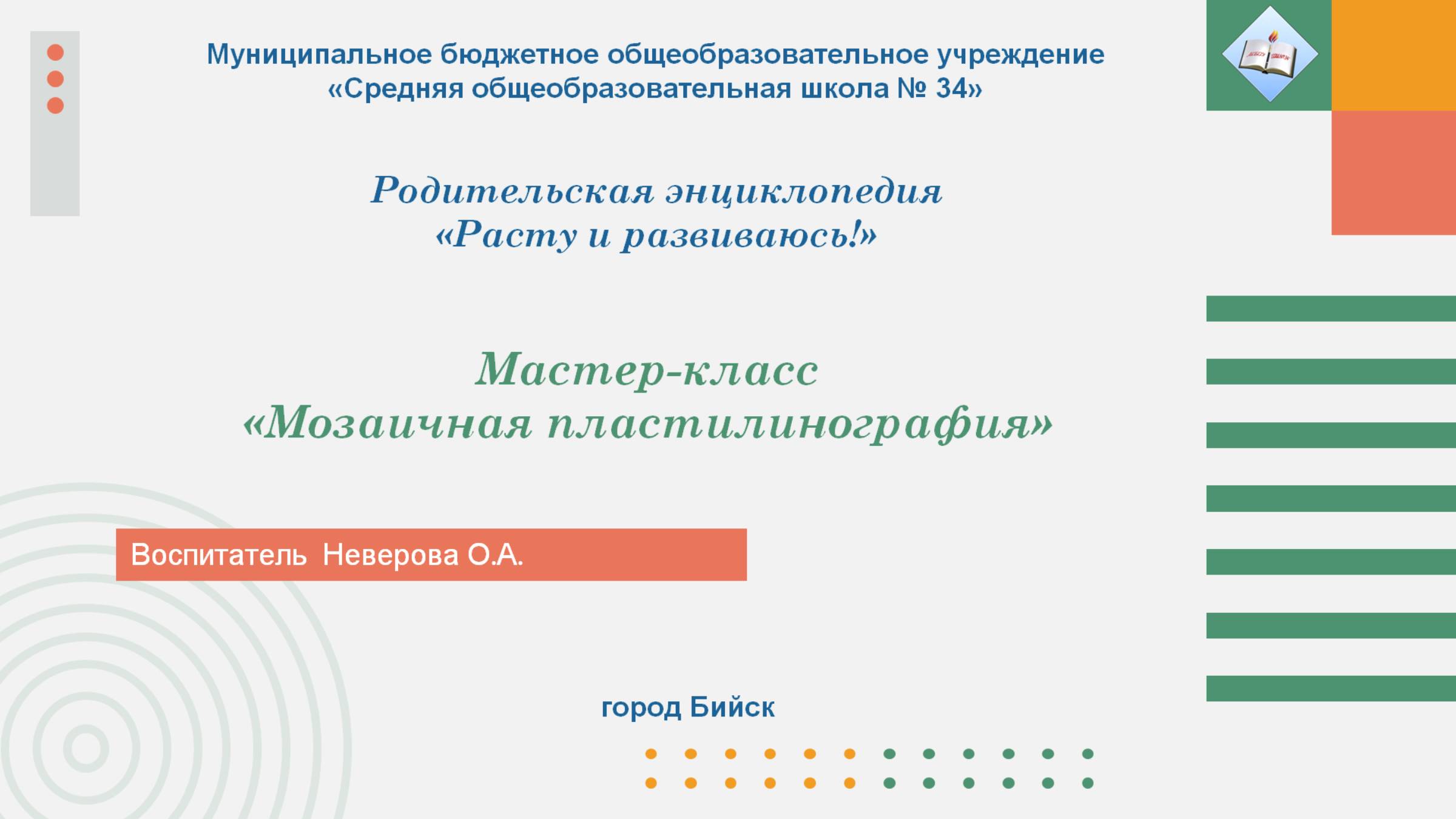 Мастер-класс 