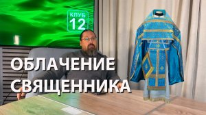 Облачение священнослужителей. Что и когда надевают дьяконы, священники, архиереи.