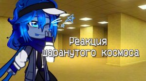 Неожиданно, да?)||Реакция Шаранутого космоса// Планеты, Луна, Титан, Солнце//1 часть//Рофильная||