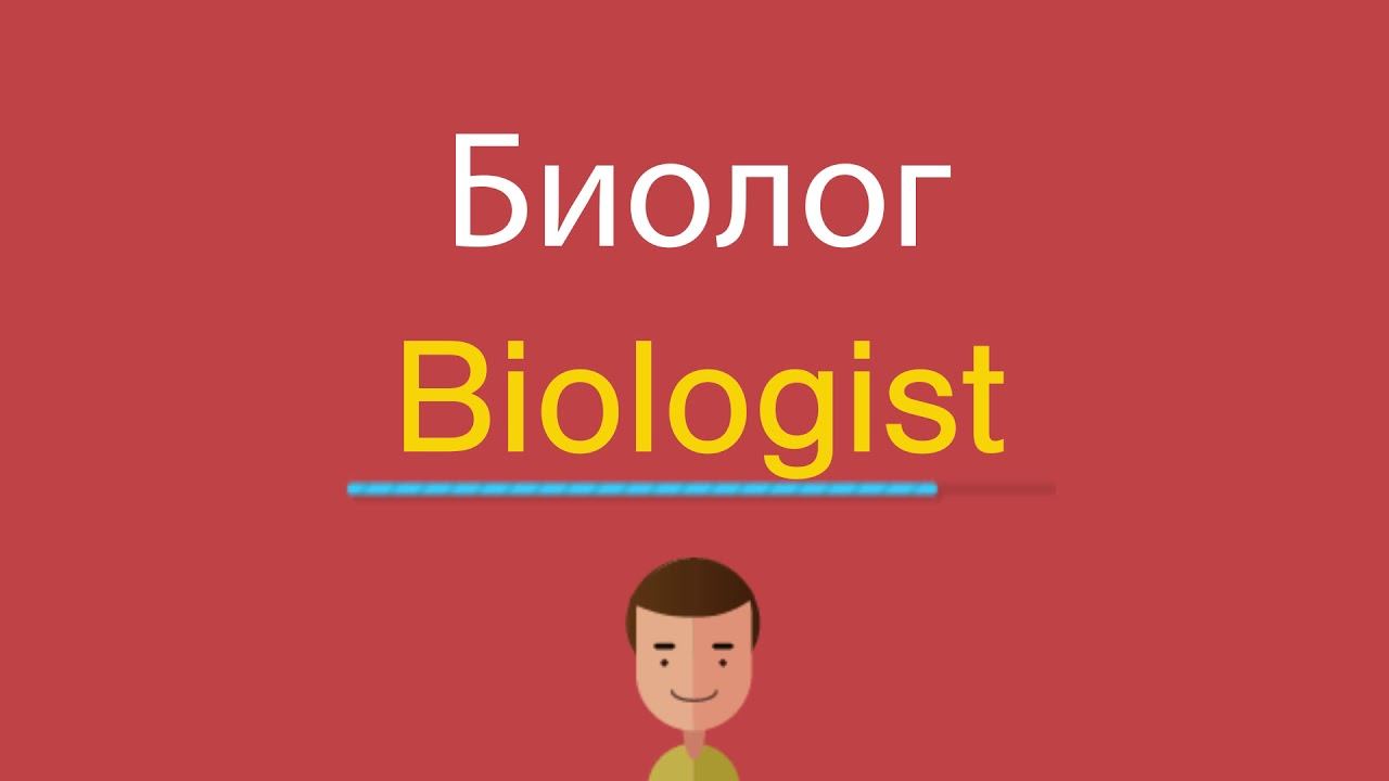 Биолог по-английски смотреть онлайн