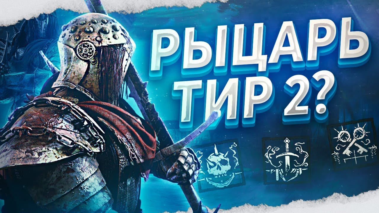 НОВЫЙ МАН — РЫЦАРЬ ОЧЕНЬ СИЛЁН в Dead By Daylight/ДБД смотреть онлайн