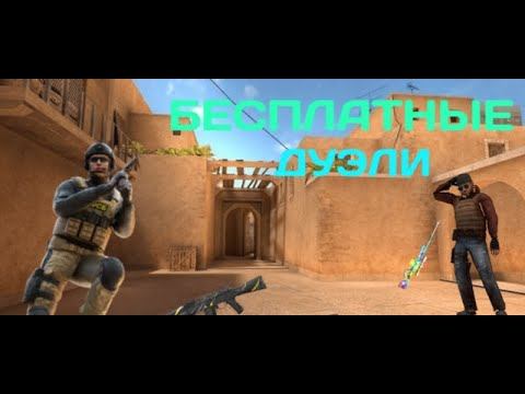Бесплатные дуэли😎| Standoff 2 #standoff2 0.24.0 смотреть онлайн