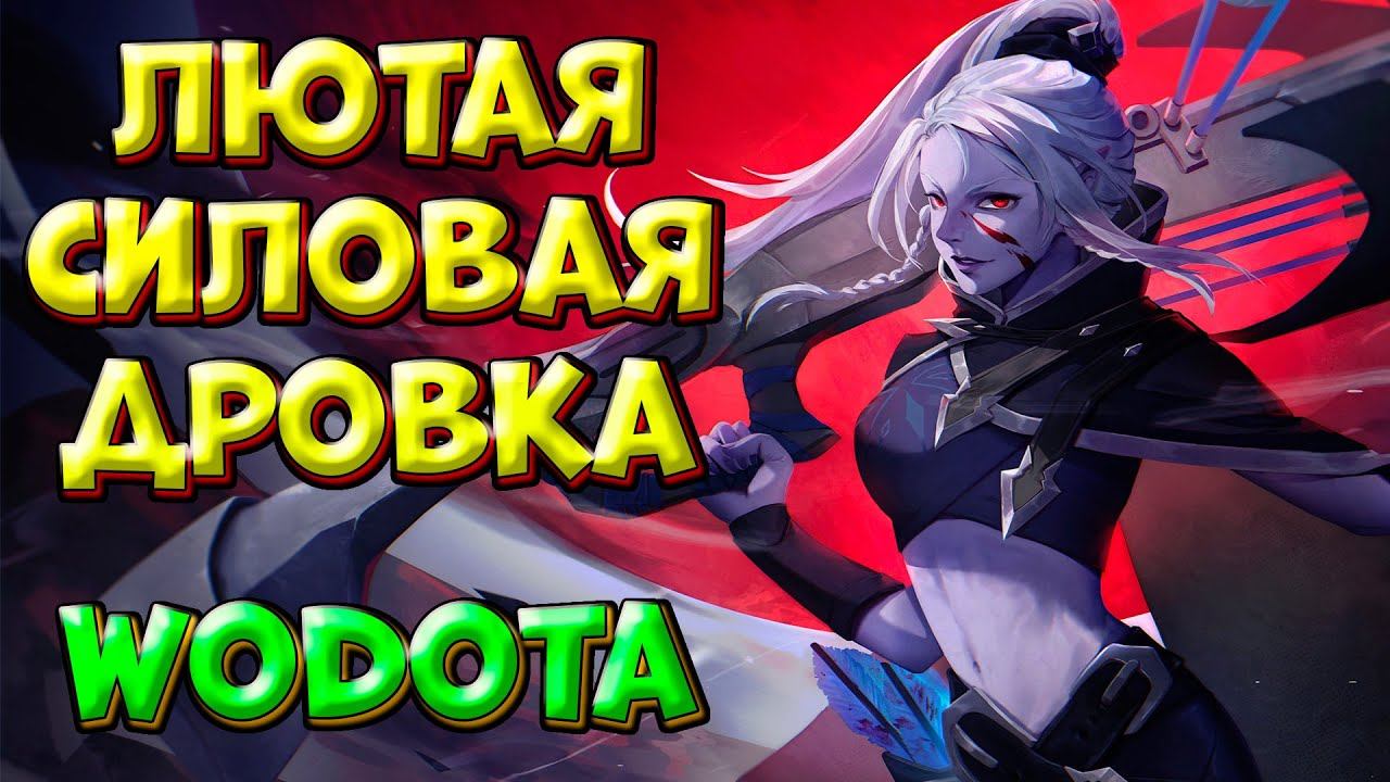 ЛЮТАЯ СИЛОВАЯ ДРОВКА / DROW RANGER World Of Dota