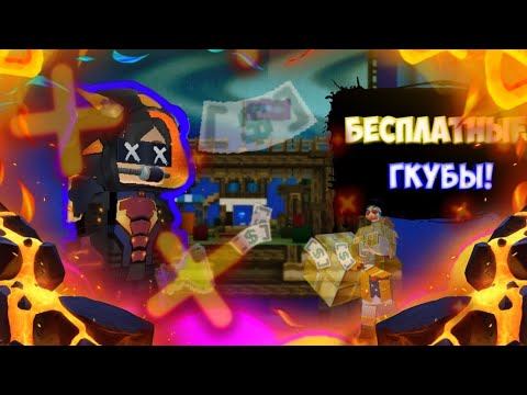 БЕСПЛАТНЫЕ ГКУБЫ? [ Блокмен го] смотреть онлайн