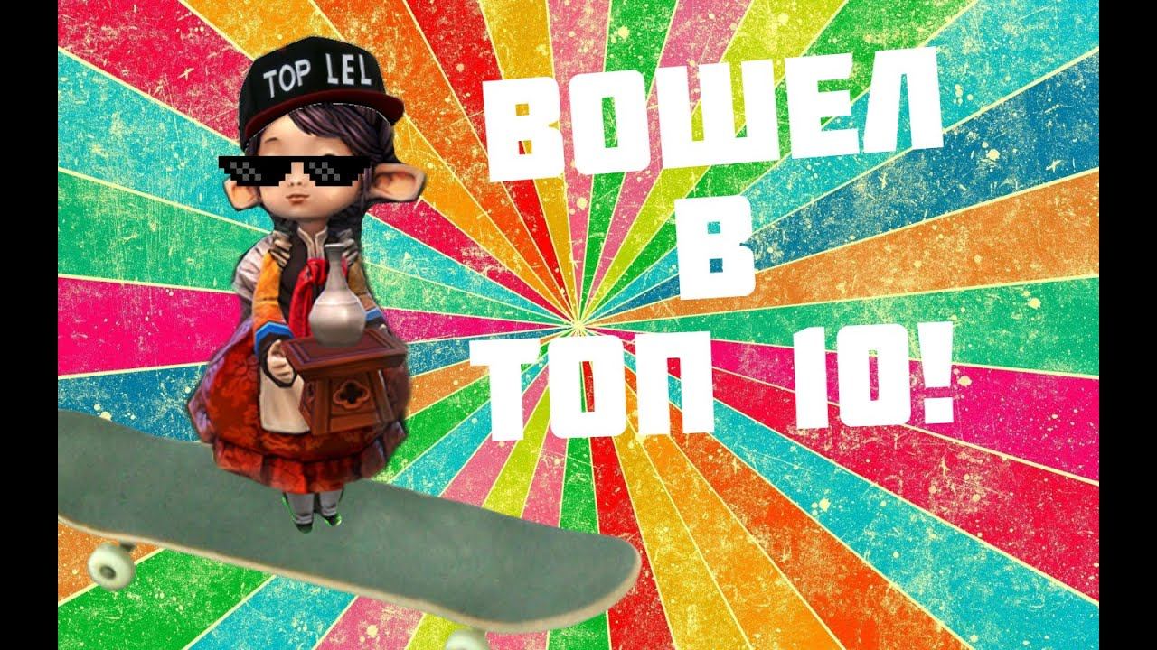 SKATEMASTER, РЕЖИМ ДОТА 2, ВЕСЕЛЫЕ МОМЕНТЫ, ПОПАЛ В ТОП 10 смотреть онлайн