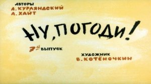 Сказка 156 Ну, погоди! ч. 7