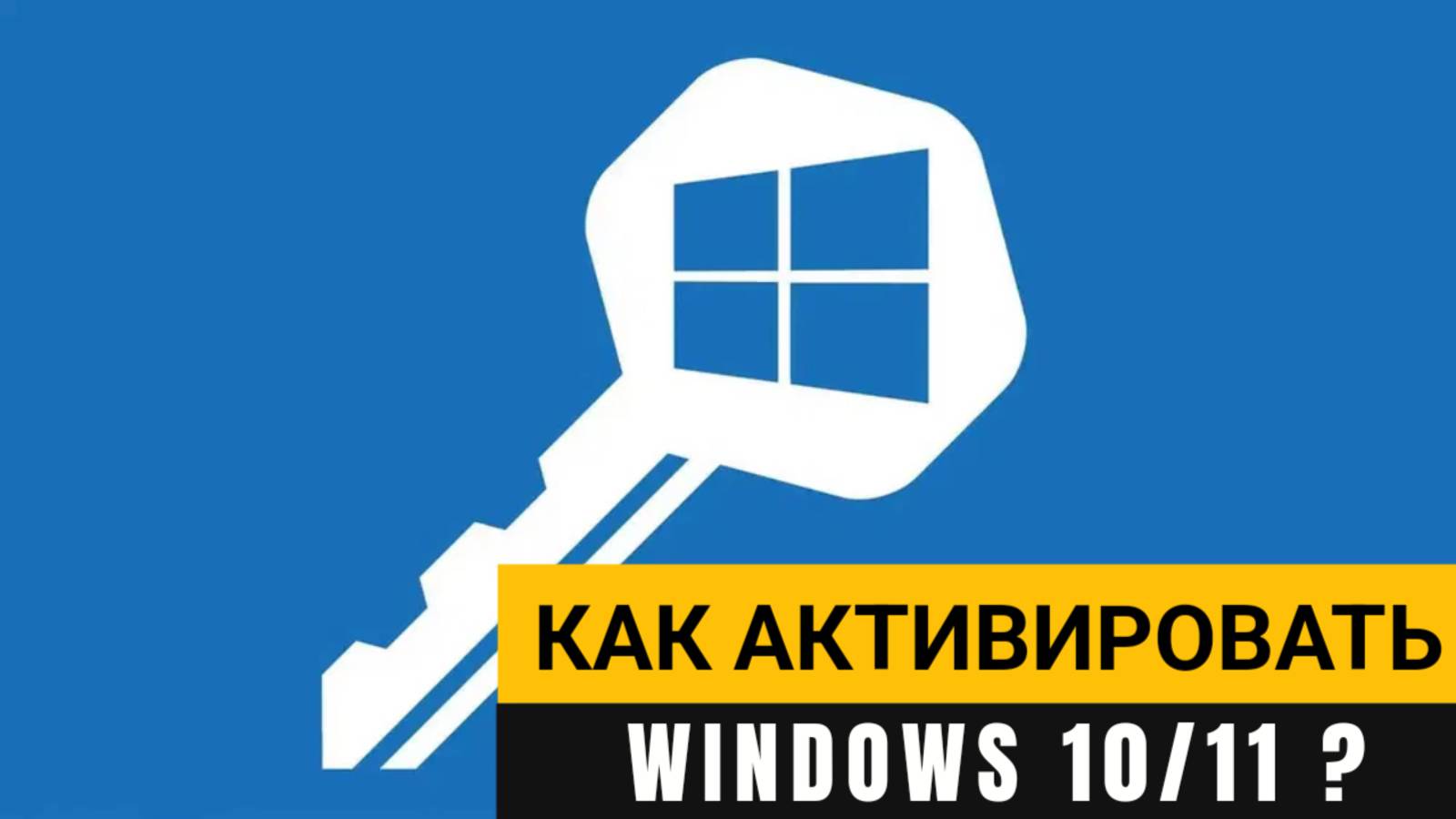 Как активировать Windows 10/11 быстро и бесплатно? смотреть онлайн