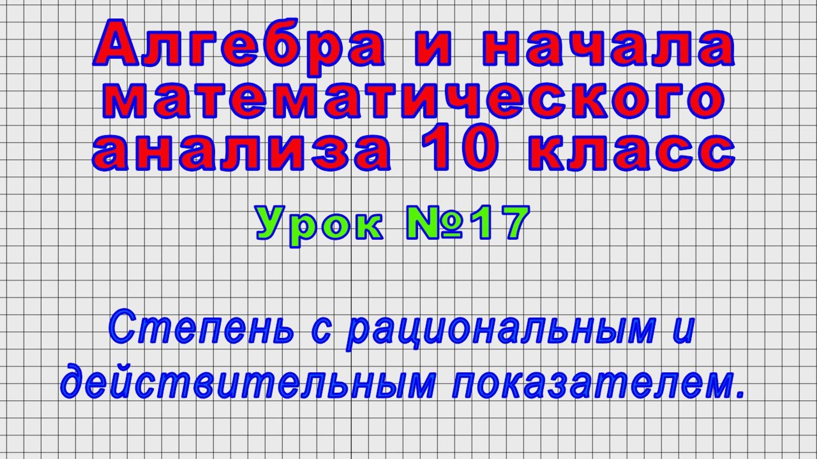 Алгебра 10 класс (Урок№17 - Степень с рациональным и действительным показателем.) смотреть онлайн